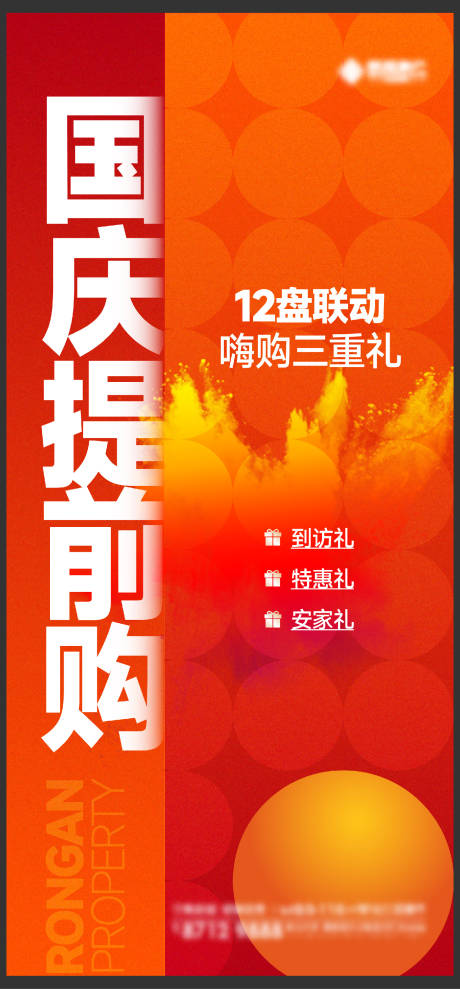 源文件下载【享设计】搜索编号：85010013654794046【地产国庆提前购刷屏海报】