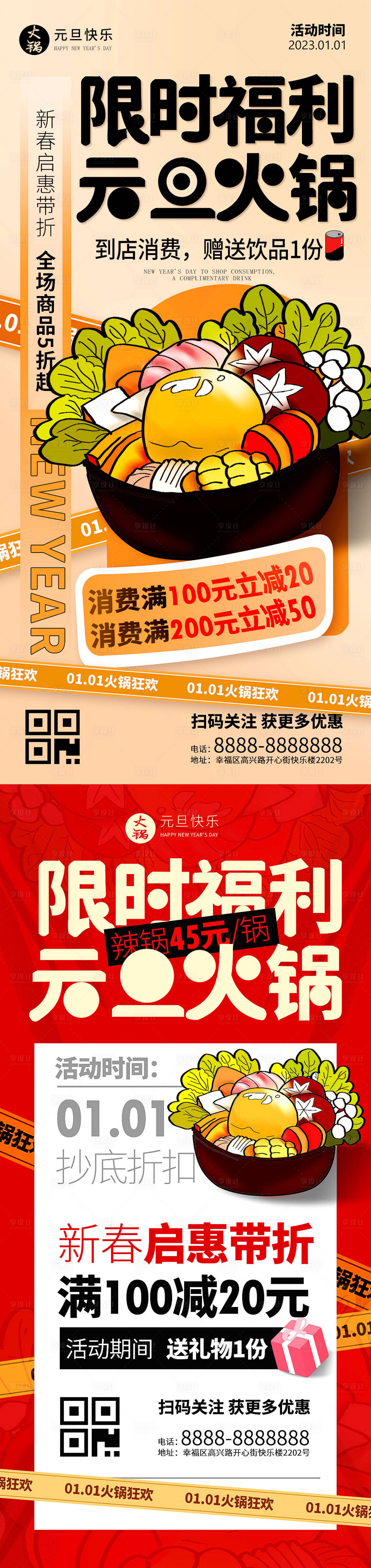 编号：20221220163536848【享设计】源文件下载-新年元旦火锅餐饮促销海报