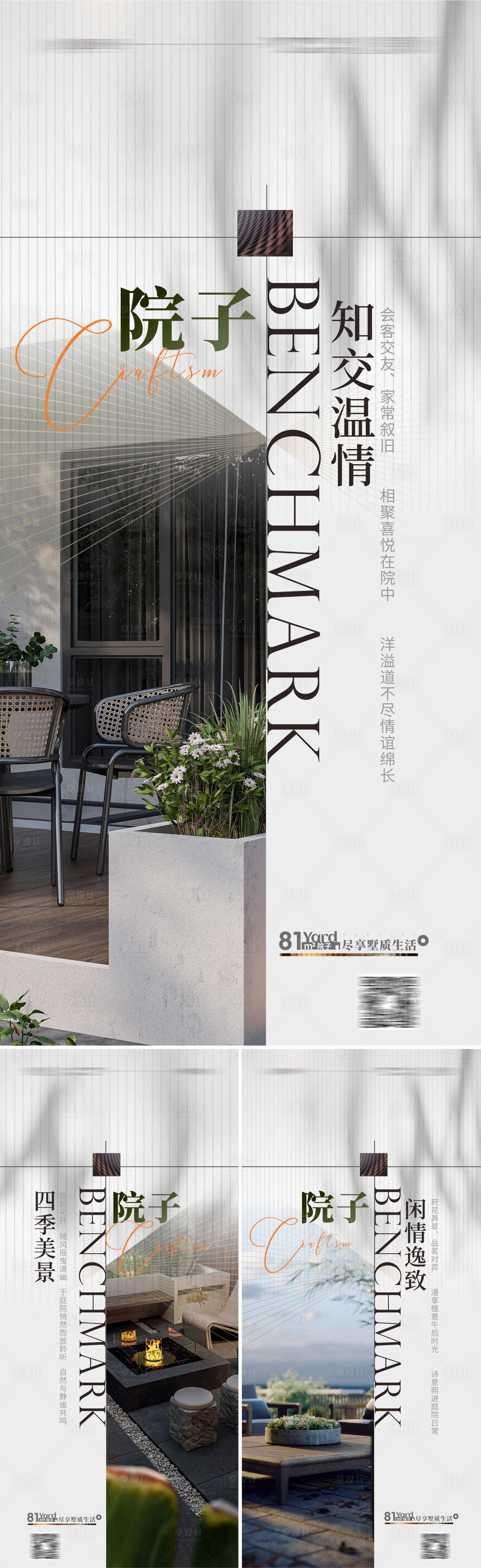 源文件下載【享設計】搜索編號：51270013931785496【別墅院子價值點下系列海報】