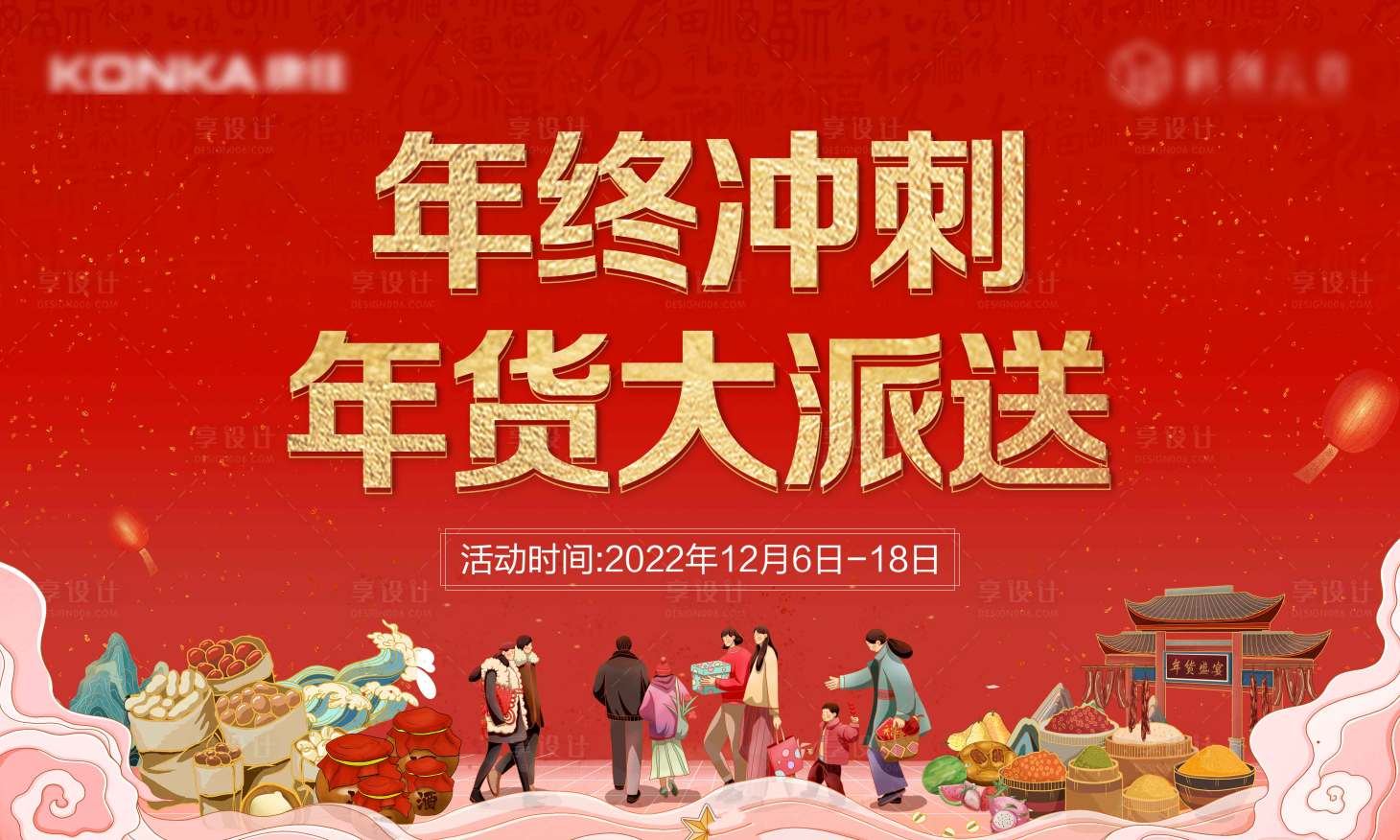 源文件下載【享設計】搜索編號：94270013764105588【地產年貨節背景板】