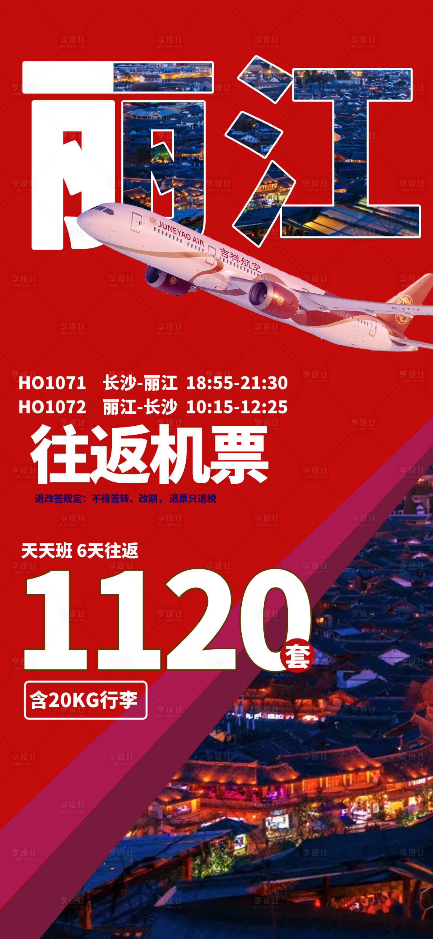 源文件下載【享設計】搜索編號：13750013703567696【麗江航空海報】