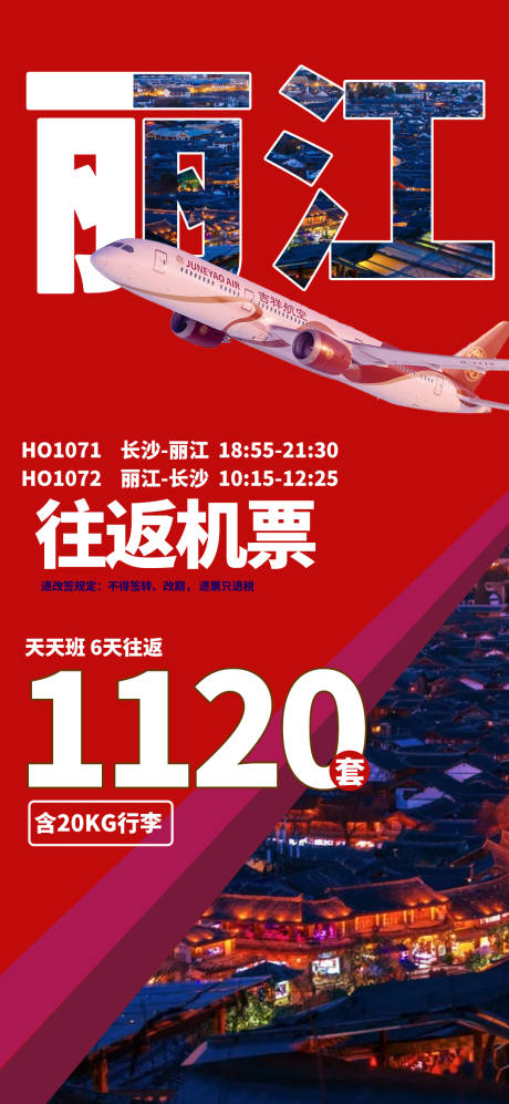 编号：20221205093418764【享设计】源文件下载-丽江航空海报