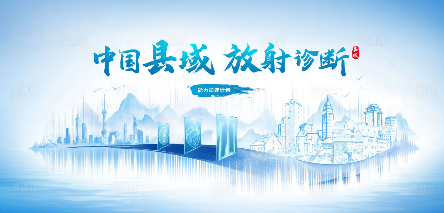 源文件下載【享設(shè)計】搜索編號：37390013787033468【縣域放射診斷提升計劃】