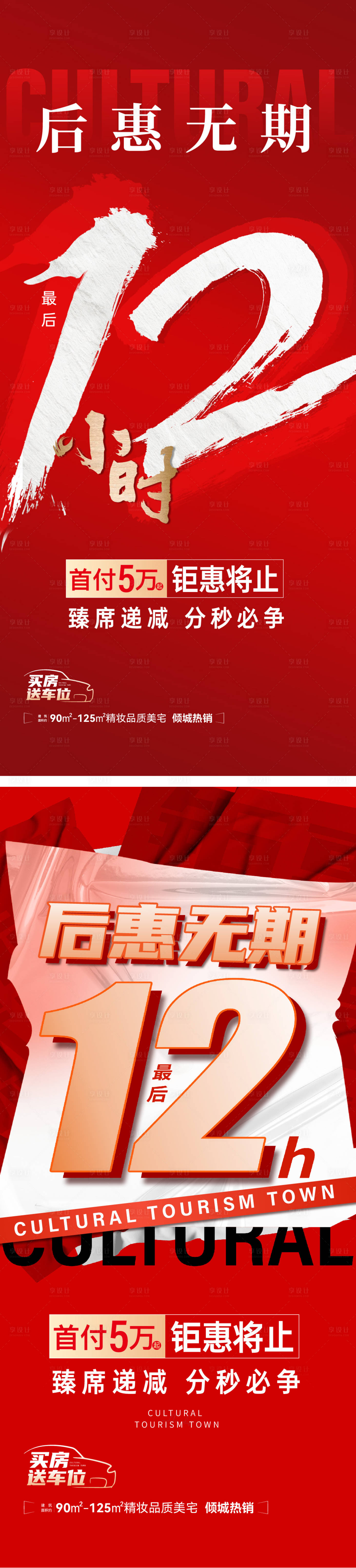 源文件下载【享设计】搜索编号：20770013942827364【地产钜惠倒计时系列单图】