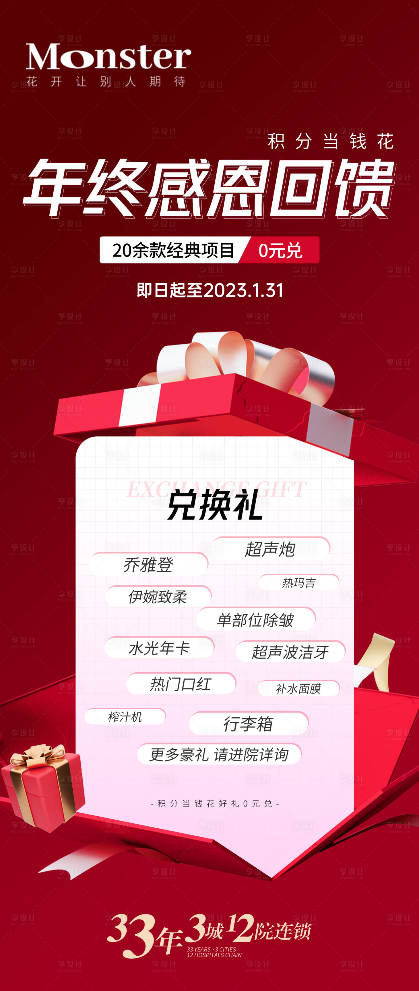 源文件下载【享设计】搜索编号：42050014061175342【医美年终积分兑换海报】