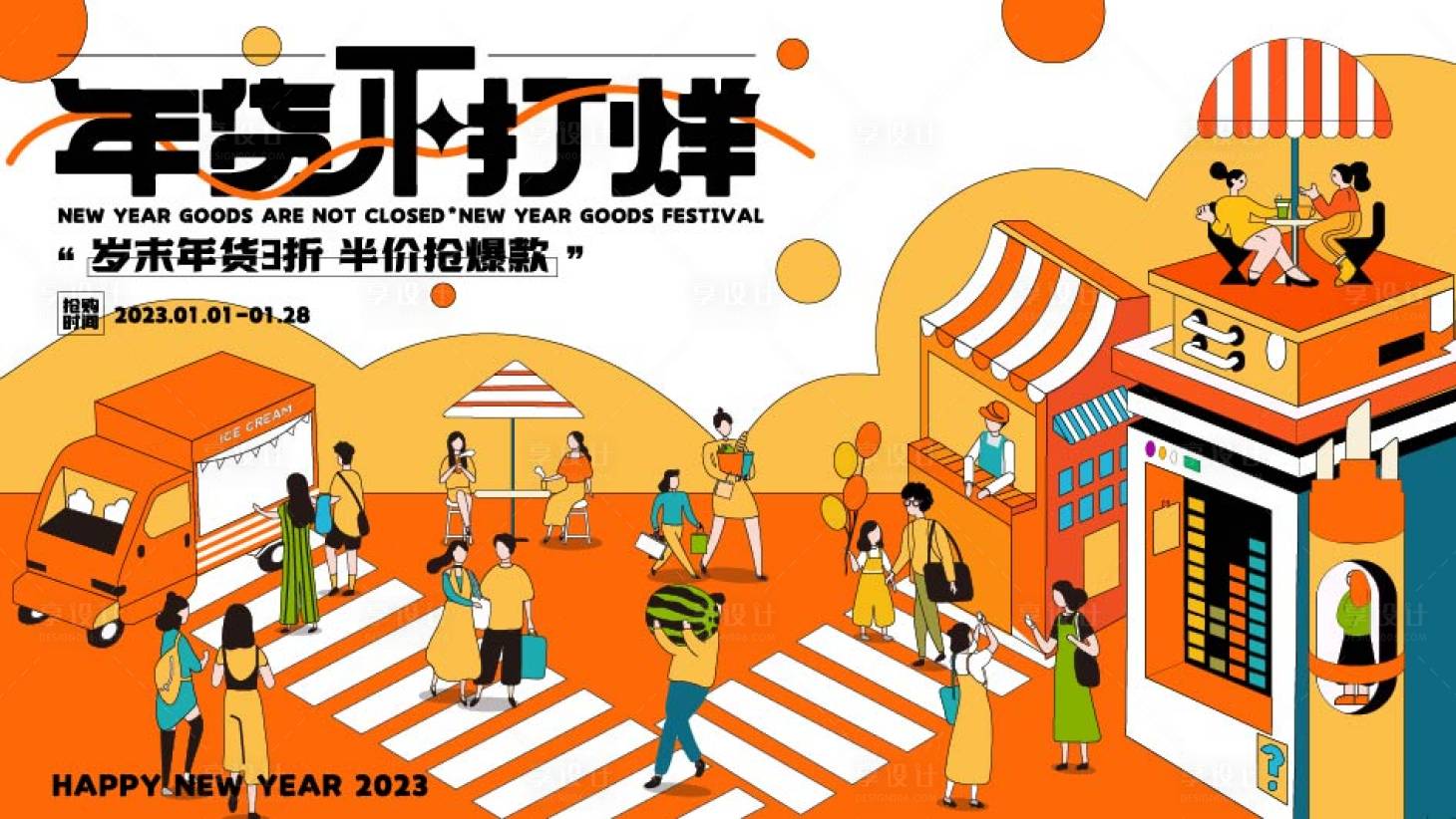 源文件下載【享設計】搜索編號：10870013805383811【商業新年年貨節活動背景板】