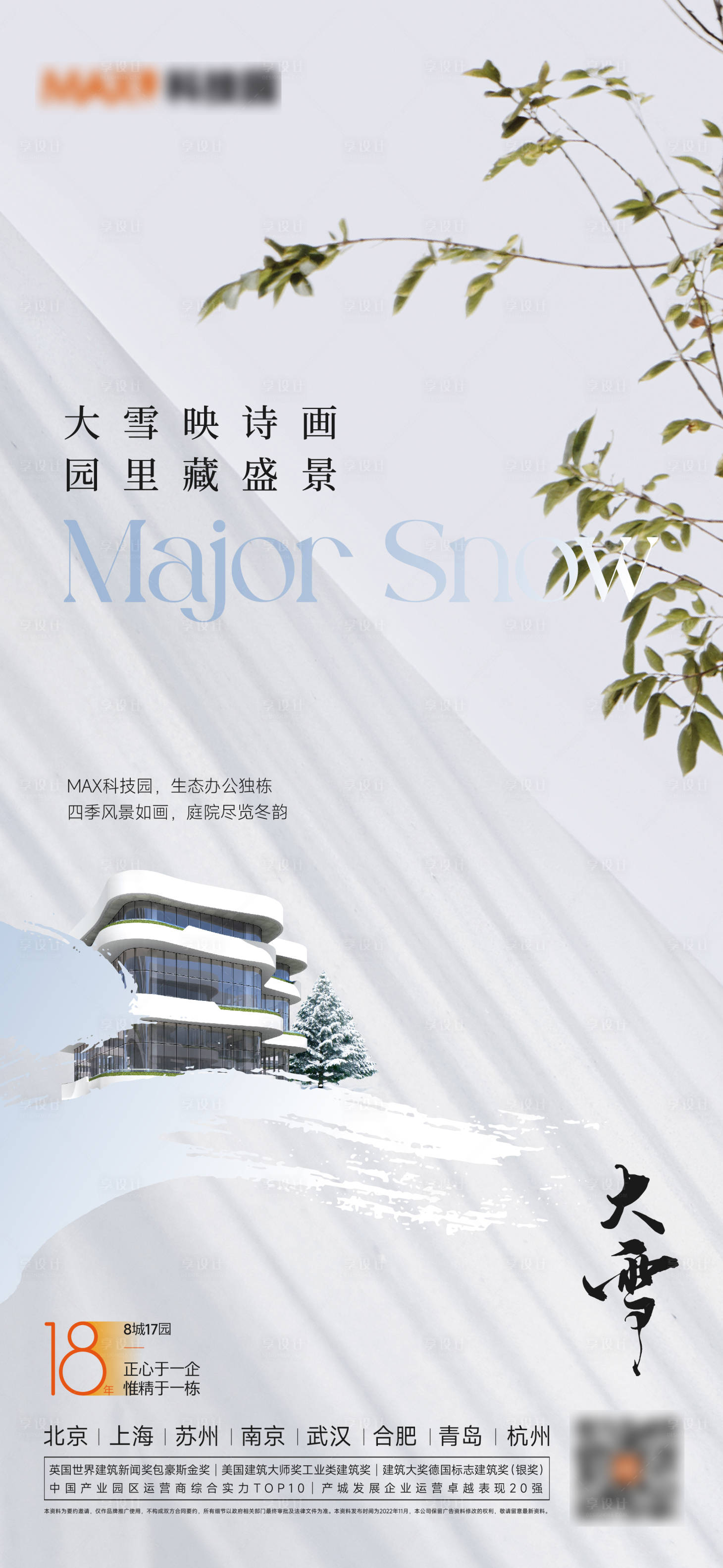 源文件下載【享設(shè)計】搜索編號：51320013717564847【大雪海報】
