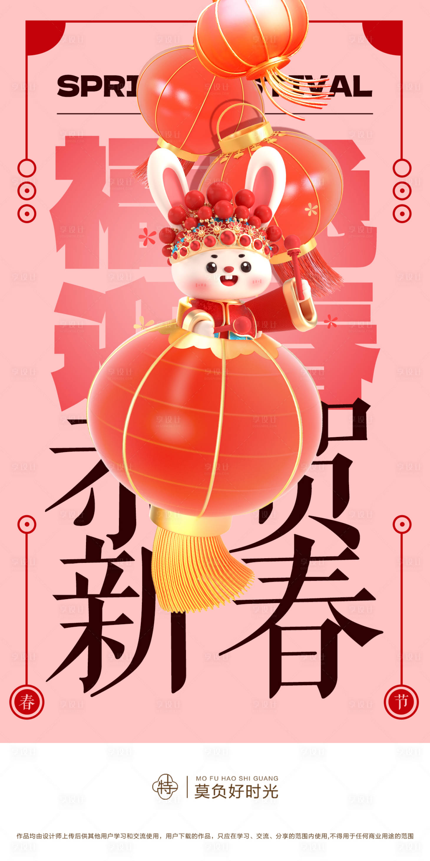 源文件下载【享设计】搜索编号：19590013999056244【春节福兔迎春海报】