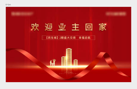 源文件下载【交房活动背景板】编号：89820013935053322