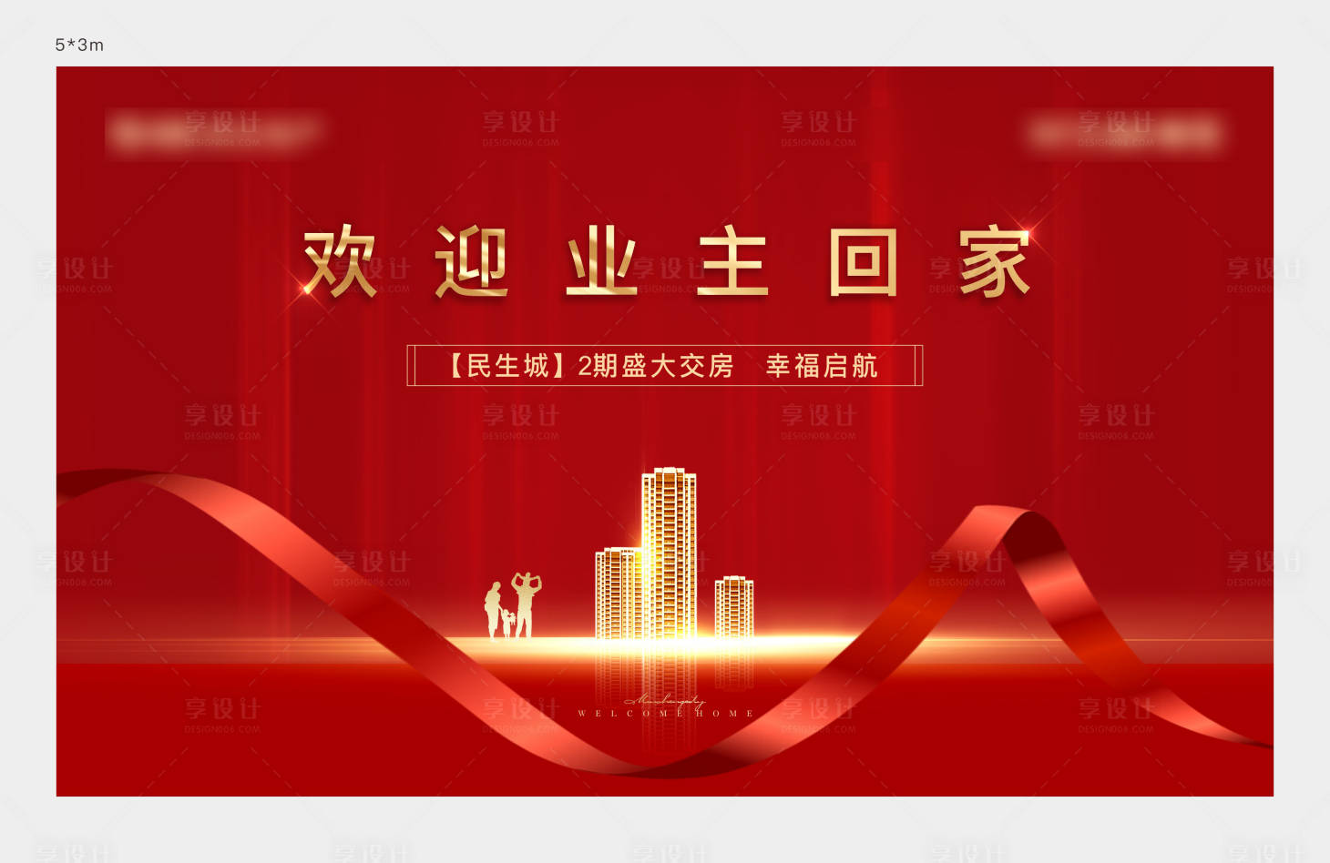 源文件下载【交房活动背景板】编号：89820013935053322
