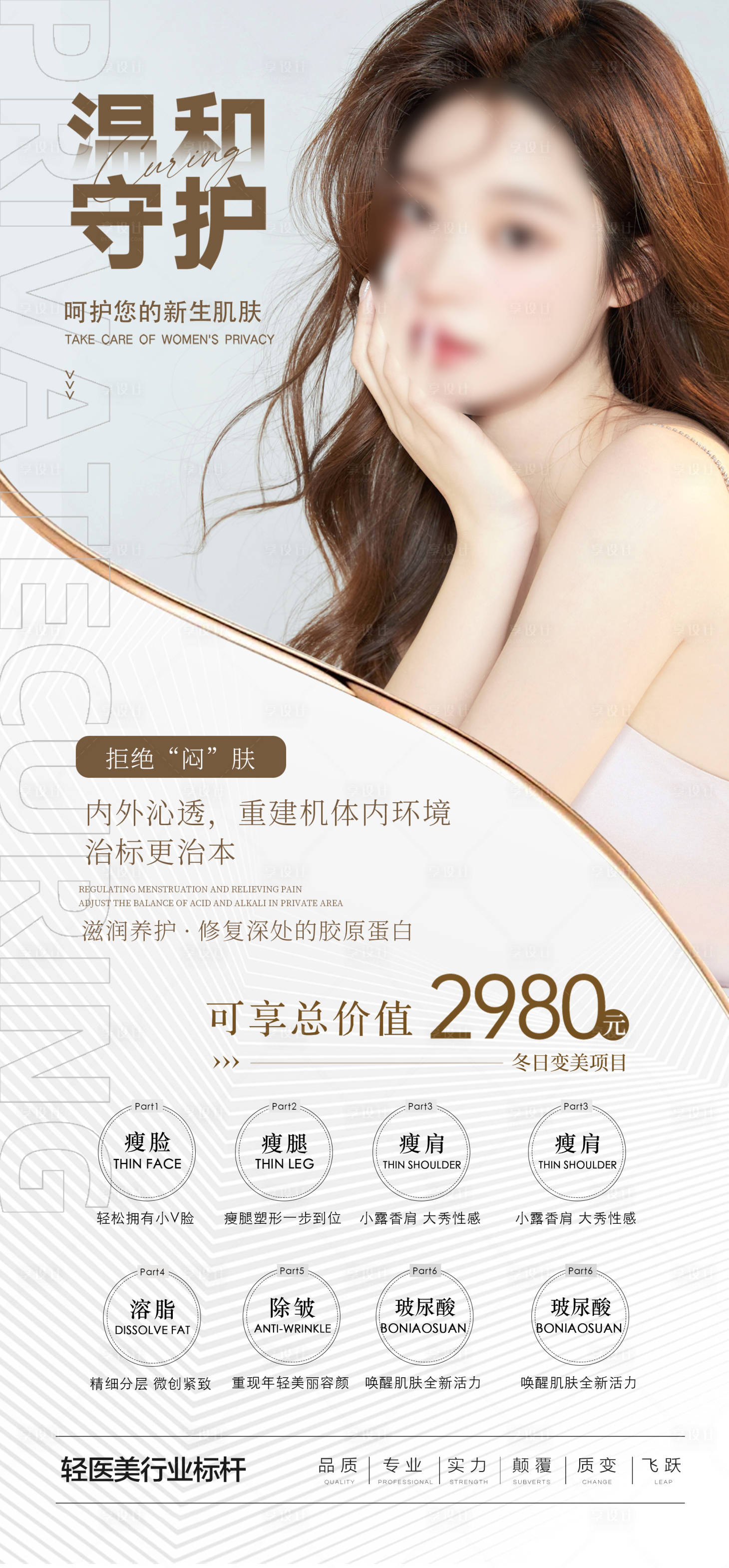 源文件下载【享设计】搜索编号：24090014005102650【整形美容海报】