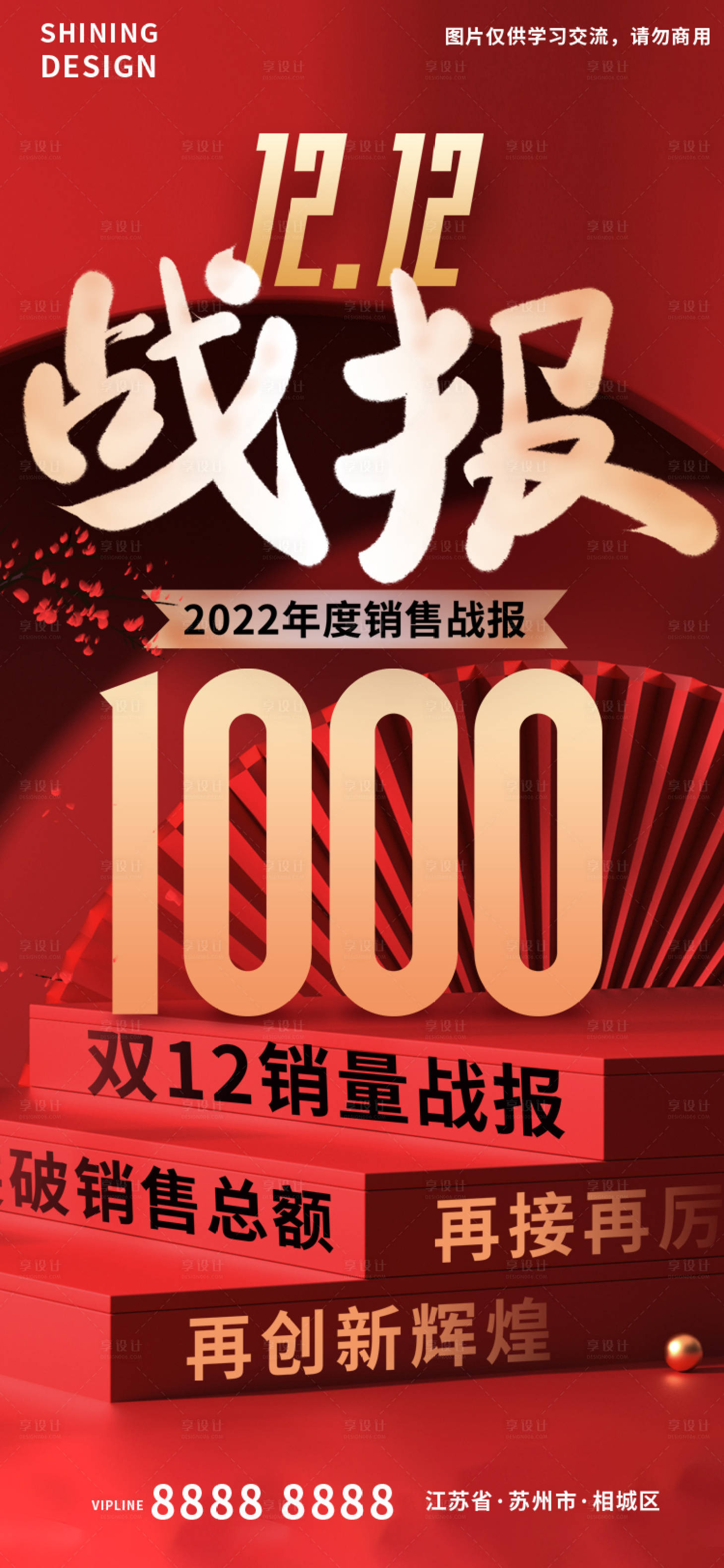 源文件下载【享设计】搜索编号：34970013765506247【双十二战绩销量再创新高海报战报】