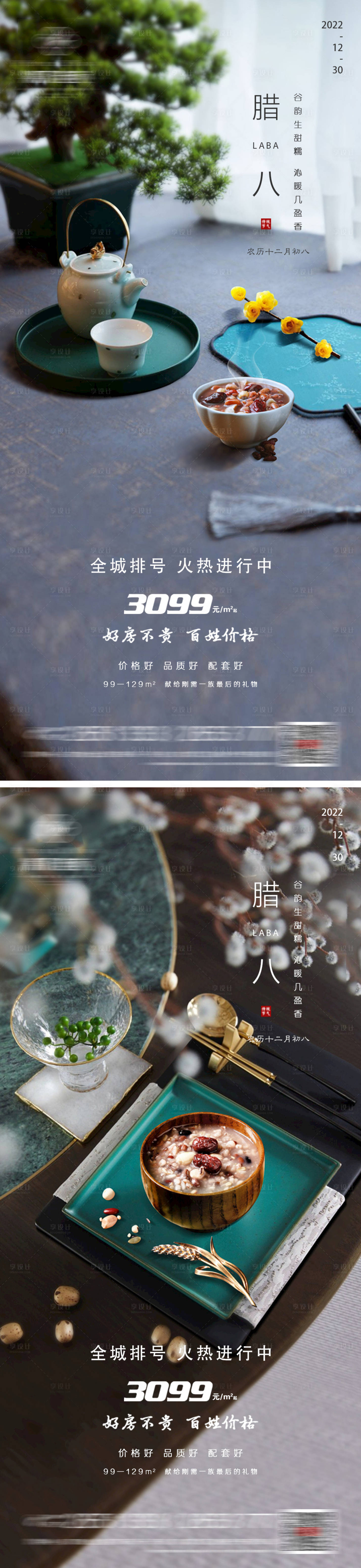 源文件下載【享設(shè)計】搜索編號：68280013989937828【地產(chǎn)臘八微信海報】
