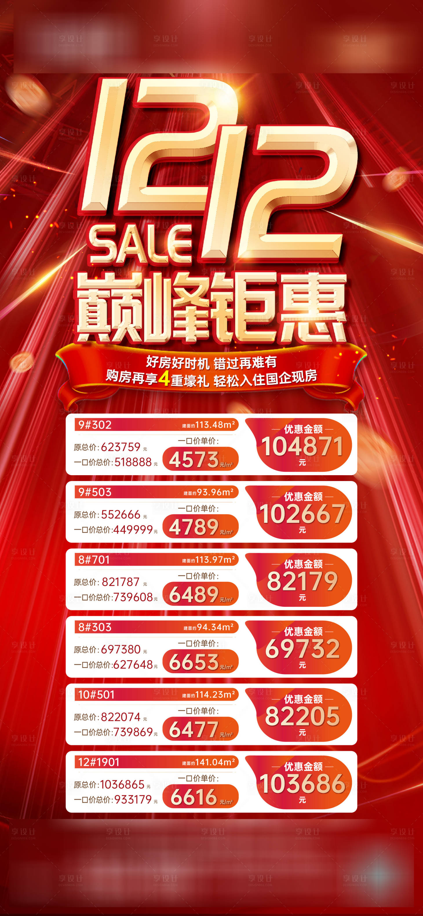 源文件下載【享設計】搜索編號：73010013782713435【地產雙十二房源促銷稿】