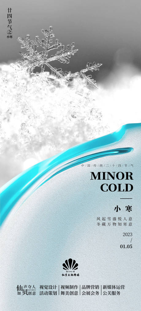 源文件下載【享設計】搜索編號：71590013839532557【20230105小寒簡約節氣海報】
