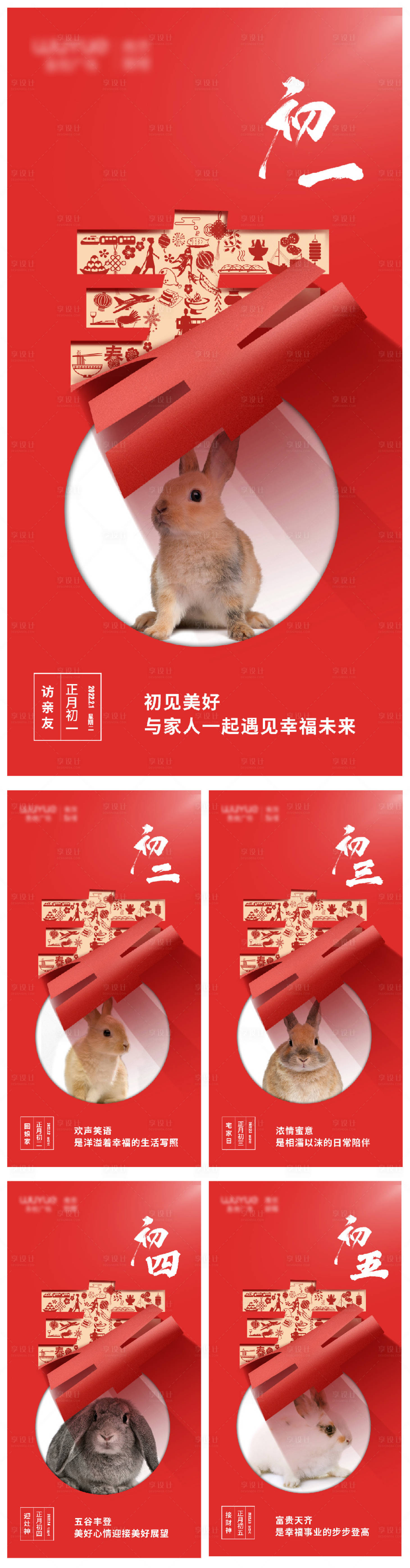 源文件下载【2023年初一至初五祝福海报】编号：13860013688776084