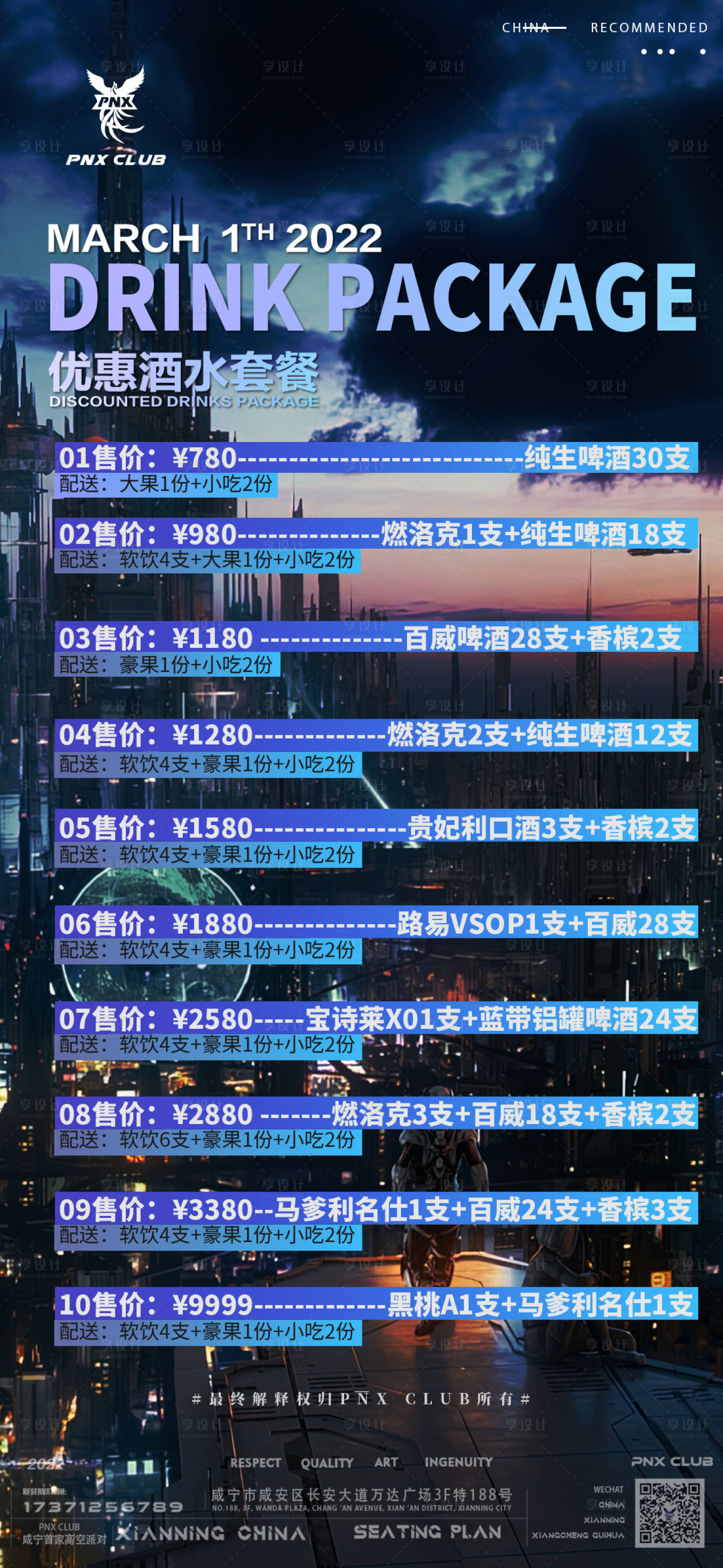 源文件下載【享設計】搜索編號：96120013959121917【夜店酒吧優惠酒水套餐】