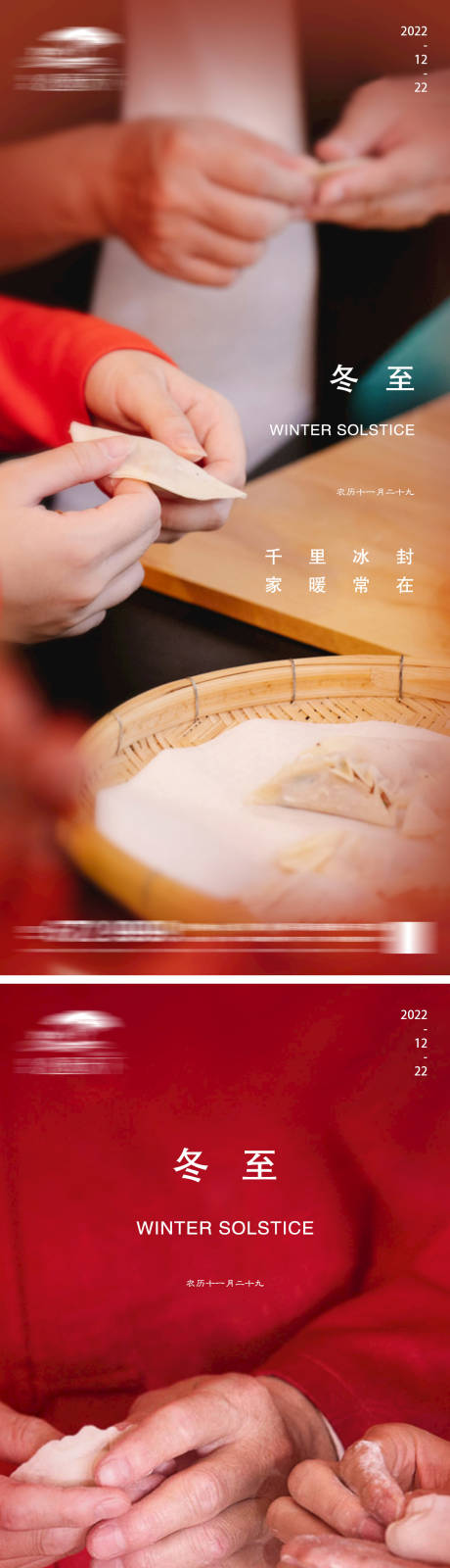 源文件下载【地产冬至节气海报】编号：62040013845917576