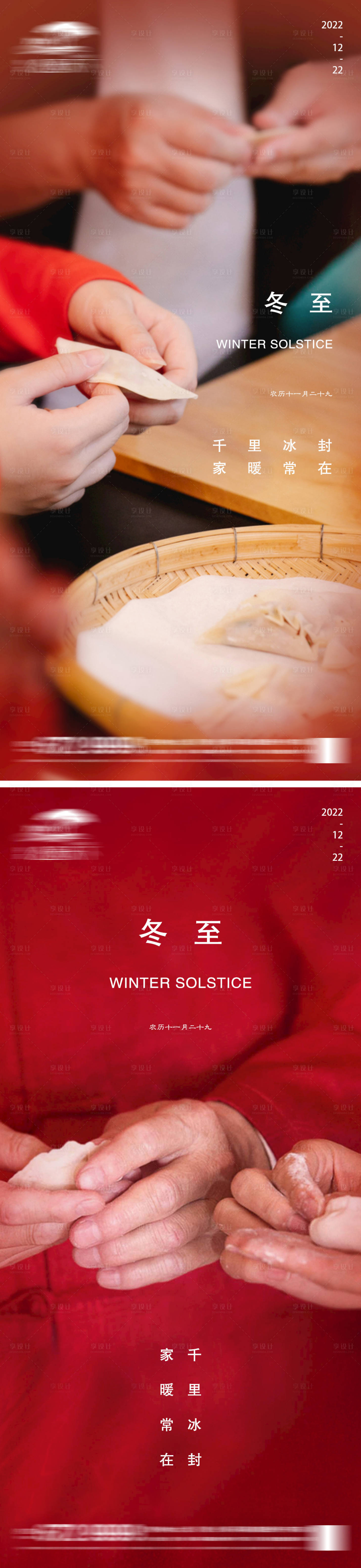 源文件下載【享設計】搜索編號：62040013845917576【地產冬至節氣海報】