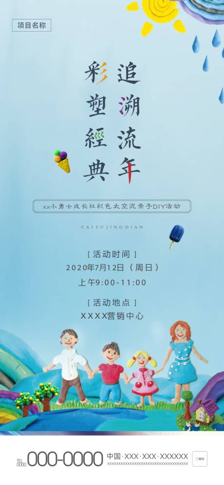 源文件下载【地产彩泥DIY活动海报】编号：23490013736866933