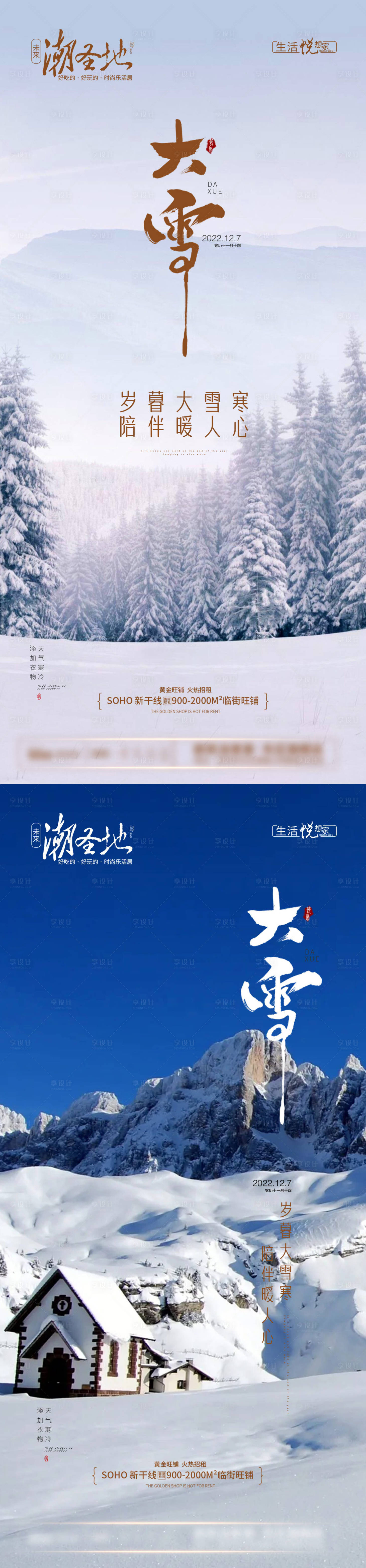 源文件下载【享设计】搜索编号：66080013635317796【地产大雪节气系列海报】