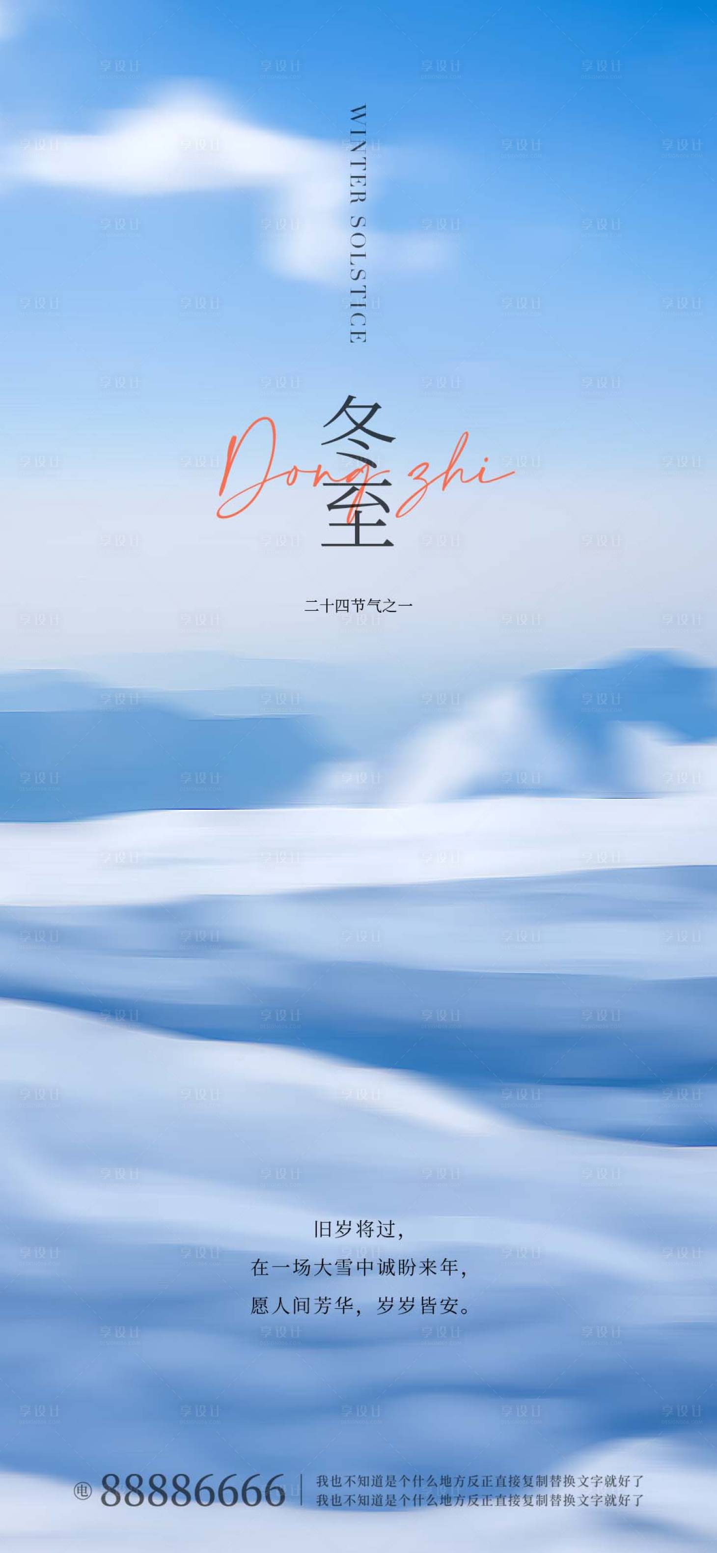 源文件下载【享设计】搜索编号：72470013762449990【二十四节气冬至海报】