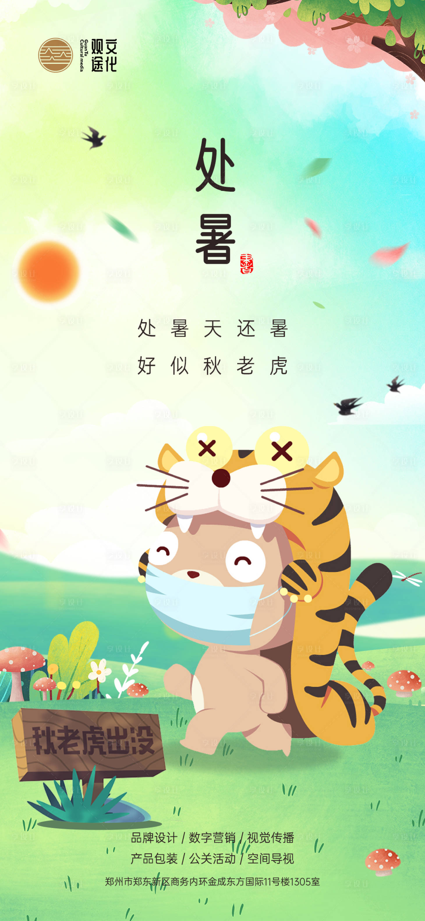 源文件下載【享設(shè)計(jì)】搜索編號：37230013986668510【處暑節(jié)氣海報(bào)】