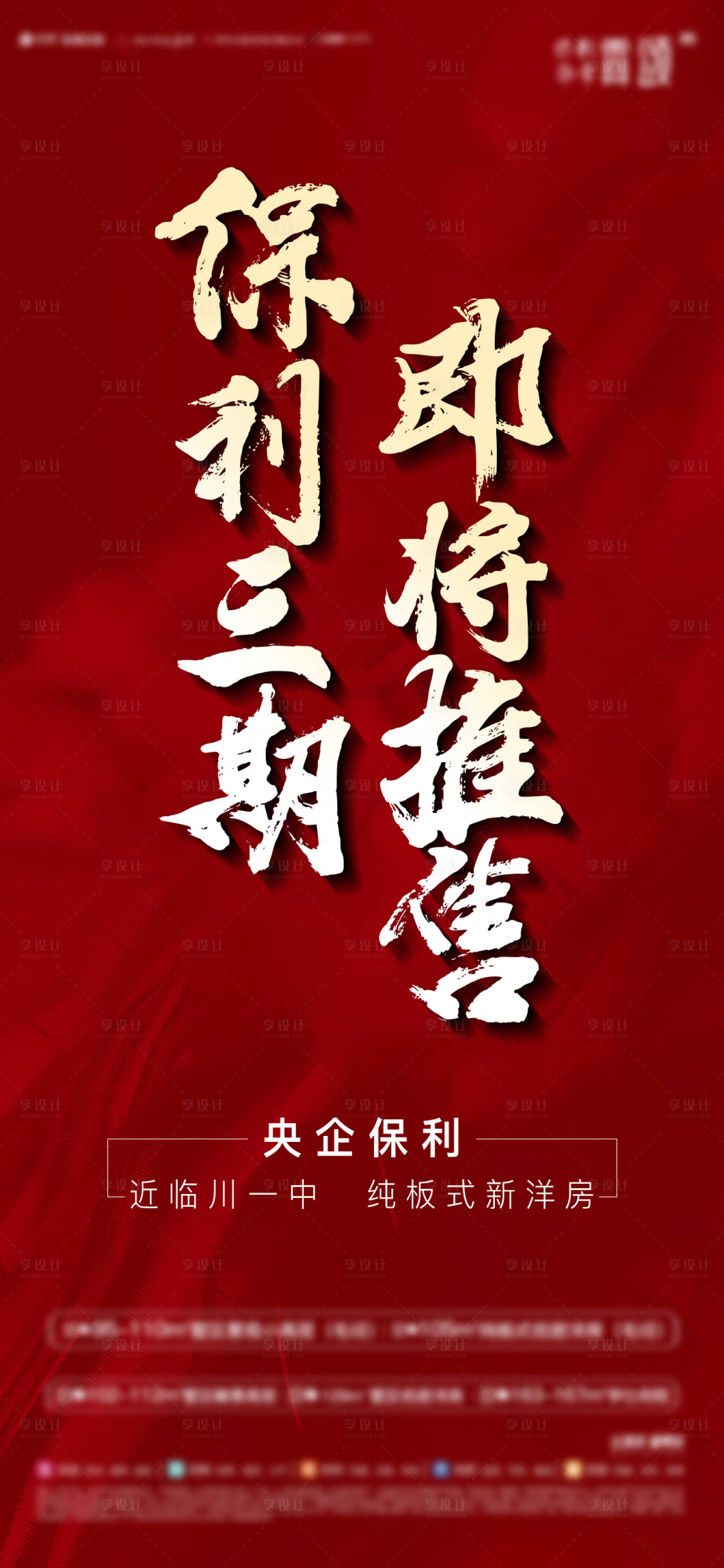 源文件下载【地产即将推售海报】编号：71750013884938238