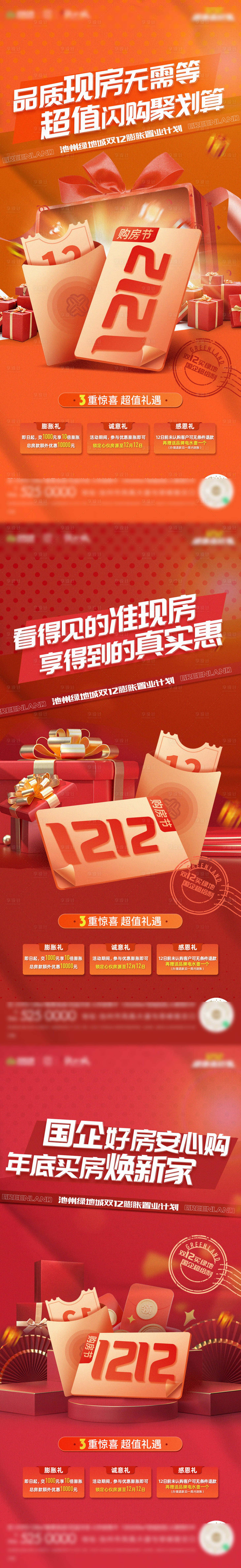 源文件下載【享設計】搜索編號：44310013704468695【地產雙十二促銷系列海報】