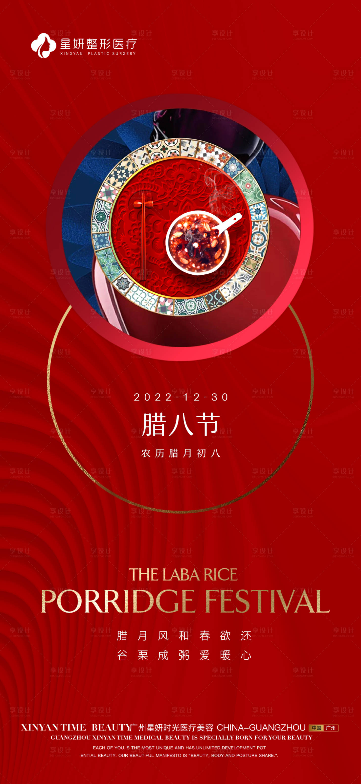 源文件下载【医美腊八节海报】编号：61440013983469200