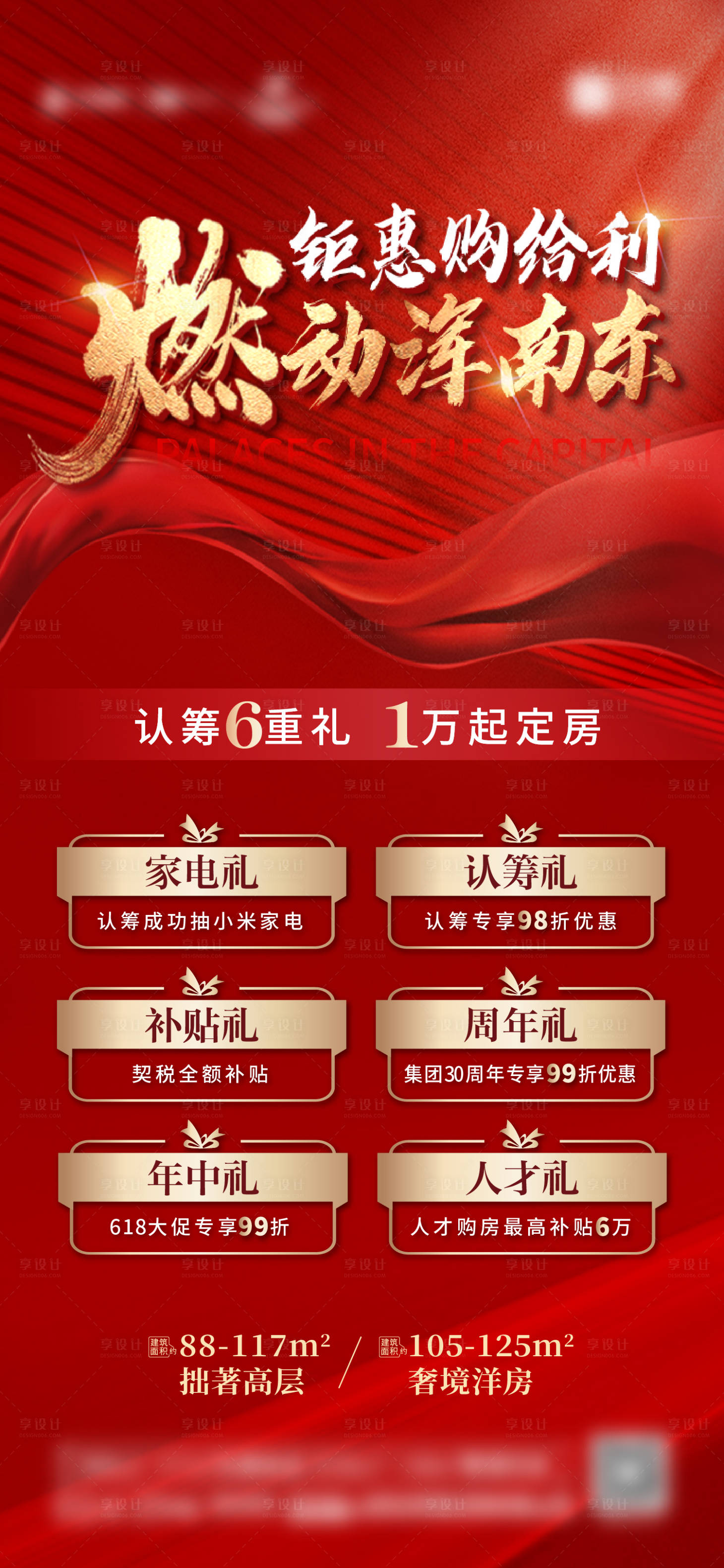 源文件下载【享设计】搜索编号：90650014010131772【地产渠道热销六重礼海报】