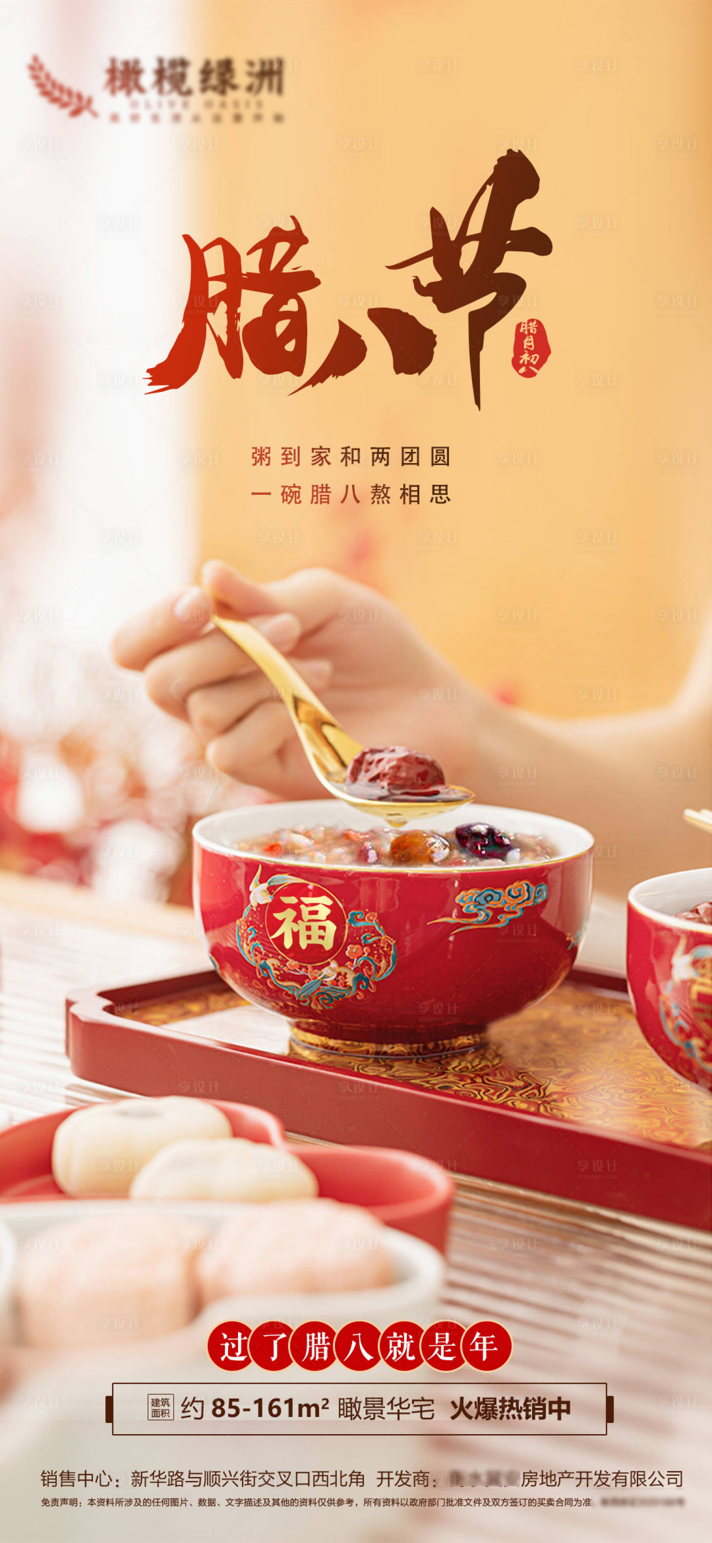 源文件下载【享设计】搜索编号：71980013907314424【腊八节海报】