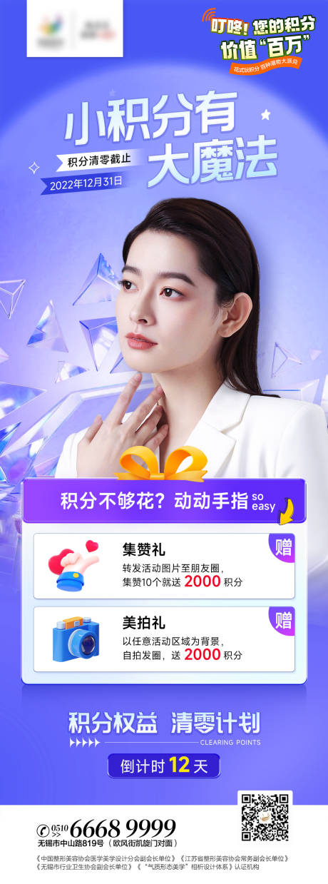 源文件下载【享设计】搜索编号：22160013894118971【医美积分兑换海报】
