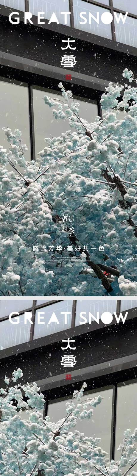 源文件下载【大雪节气系列海报】编号：20221202194503054