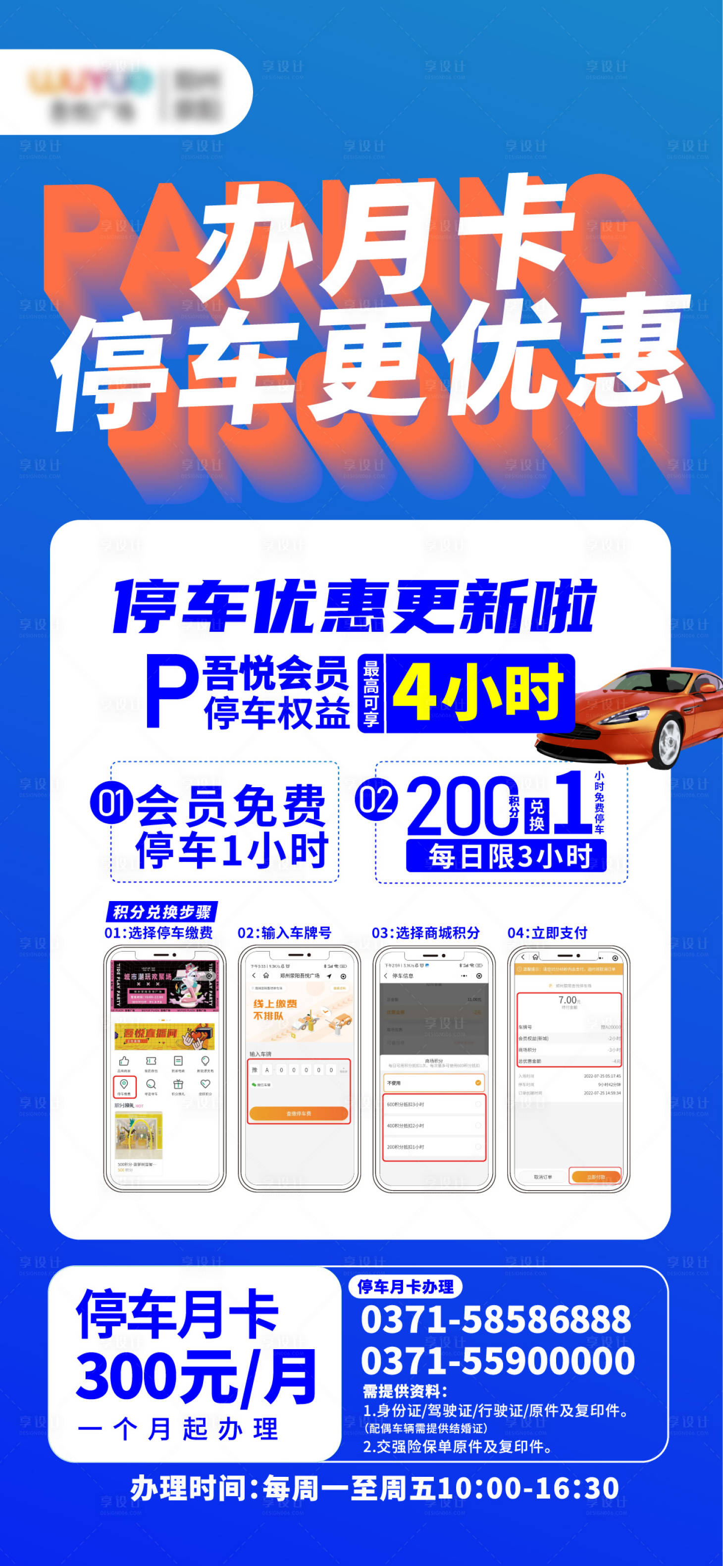 源文件下載【享設計】搜索編號：10860013750727910【商場停車收費海報】