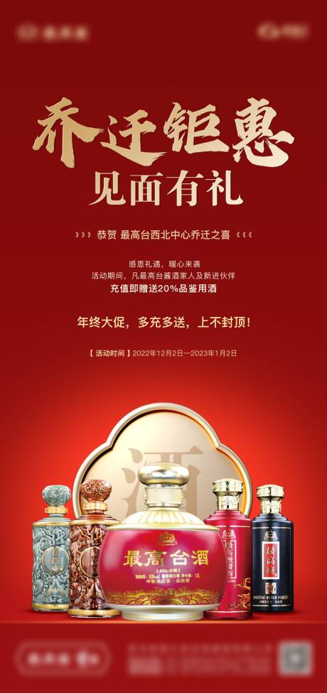源文件下载【白酒乔迁钜惠海报】编号：60210013870459828