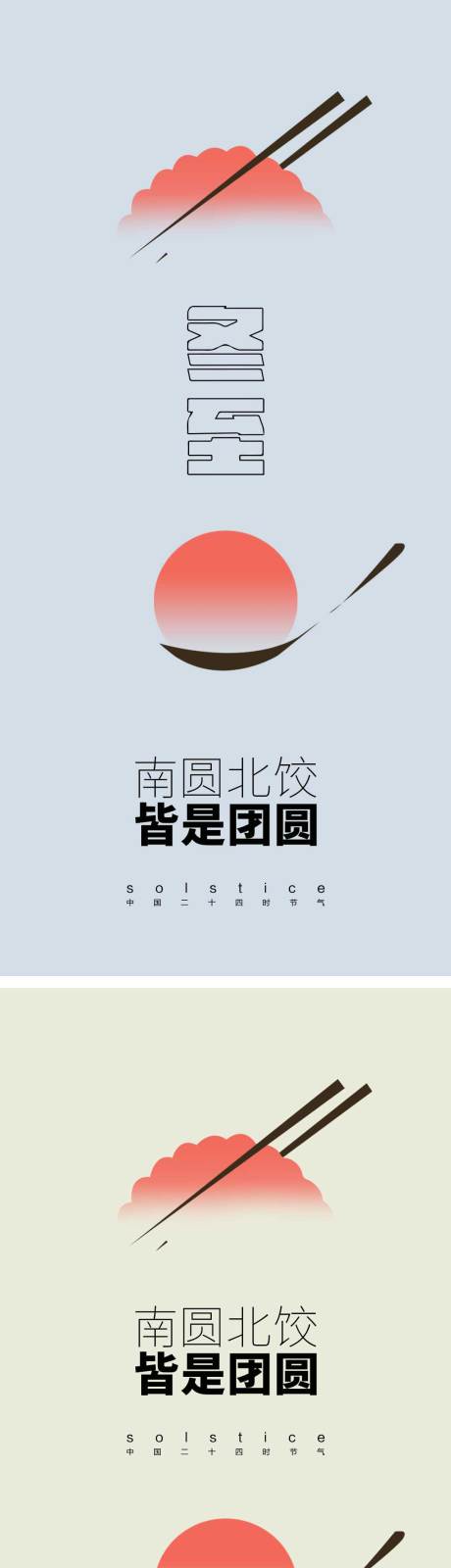 源文件下載【冬至節氣海報設計 】編號：83560013861366754