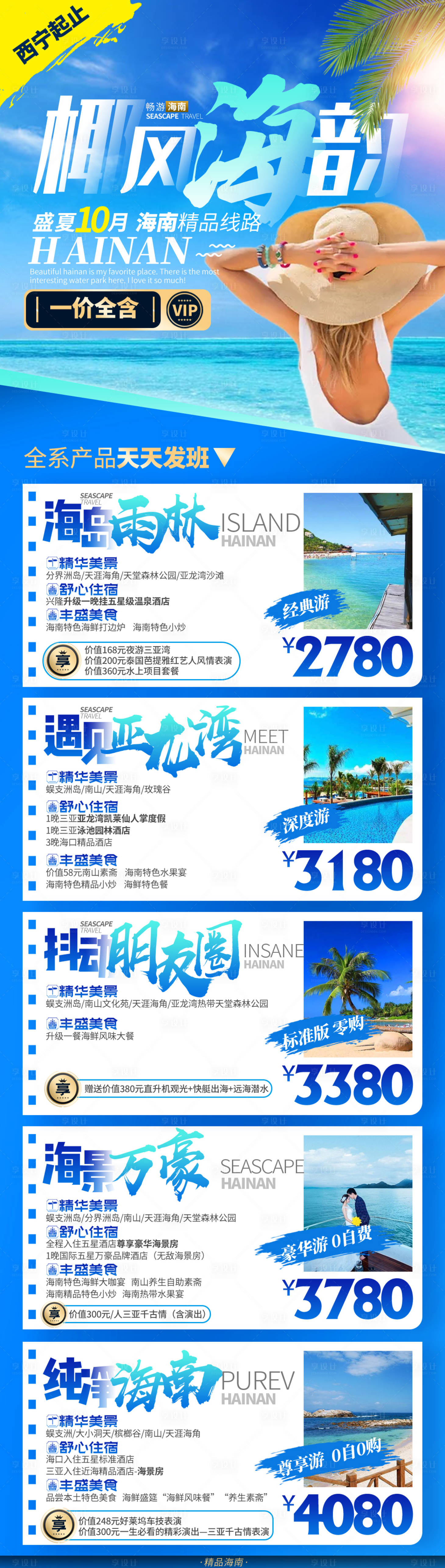 源文件下載【享設計】搜索編號：89670013887373358【海南海邊三亞線路合輯報價旅游海報】