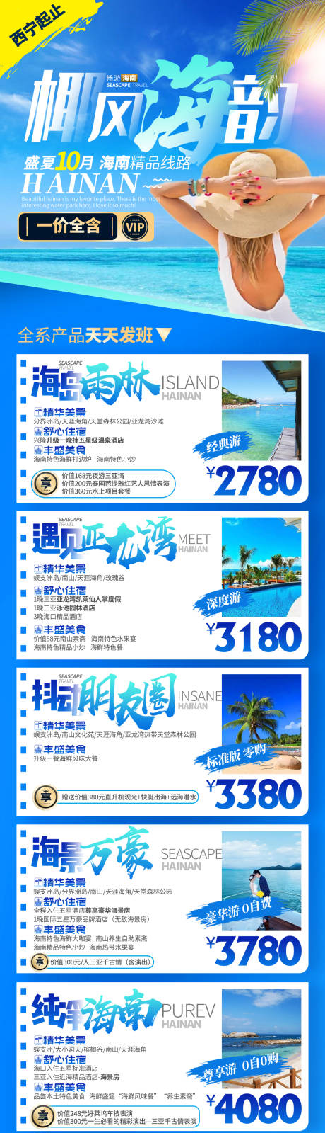 编号：20221216124841340【享设计】源文件下载-海南海边三亚线路合辑报价旅游海报