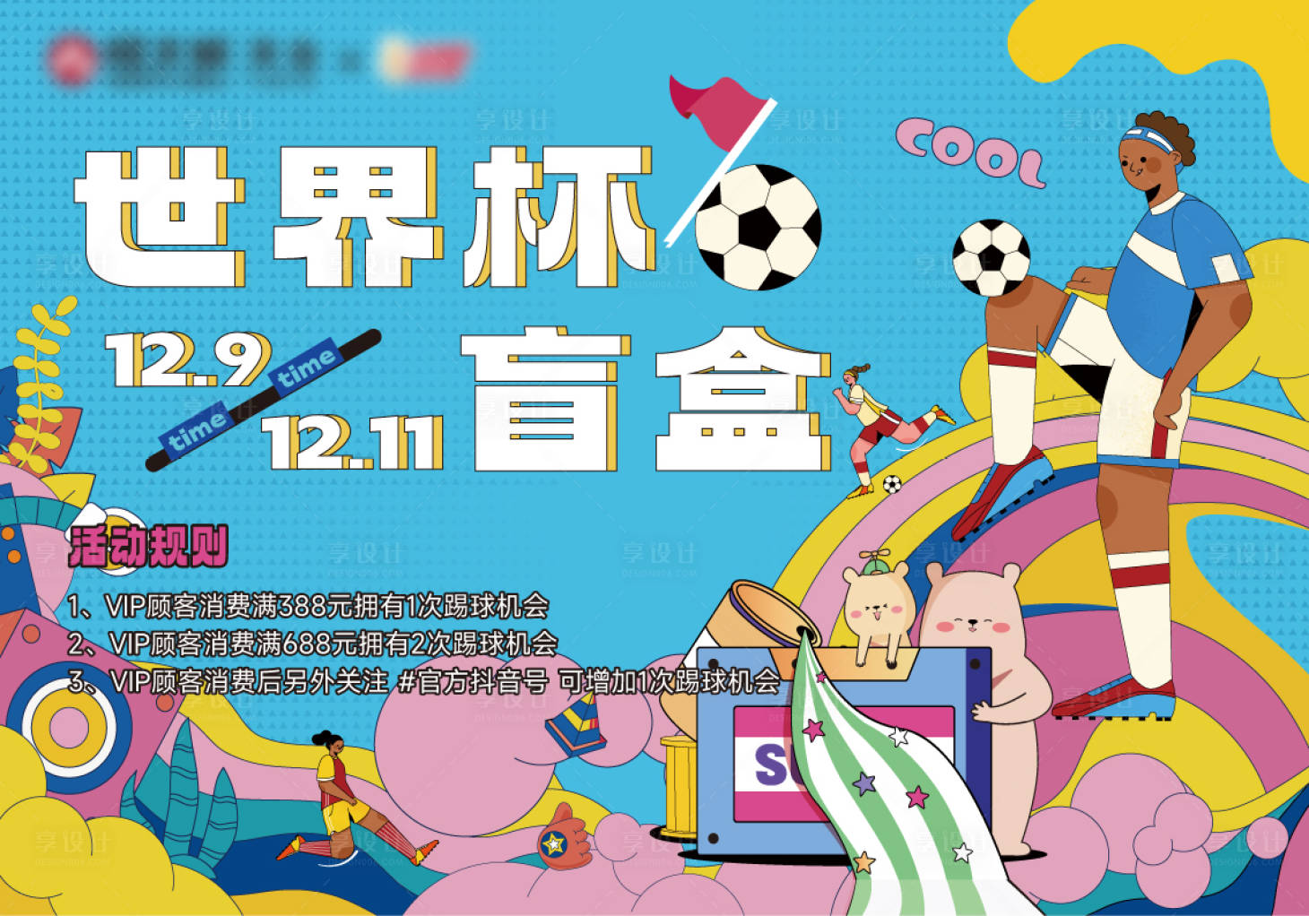 源文件下載【享設計】搜索編號：52060013750464973【世界杯盲盒展板】