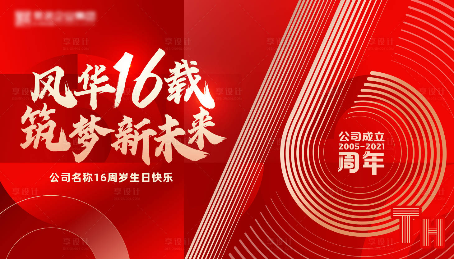 源文件下载【享设计】搜索编号：87900013967854372【16周年庆活动展板】