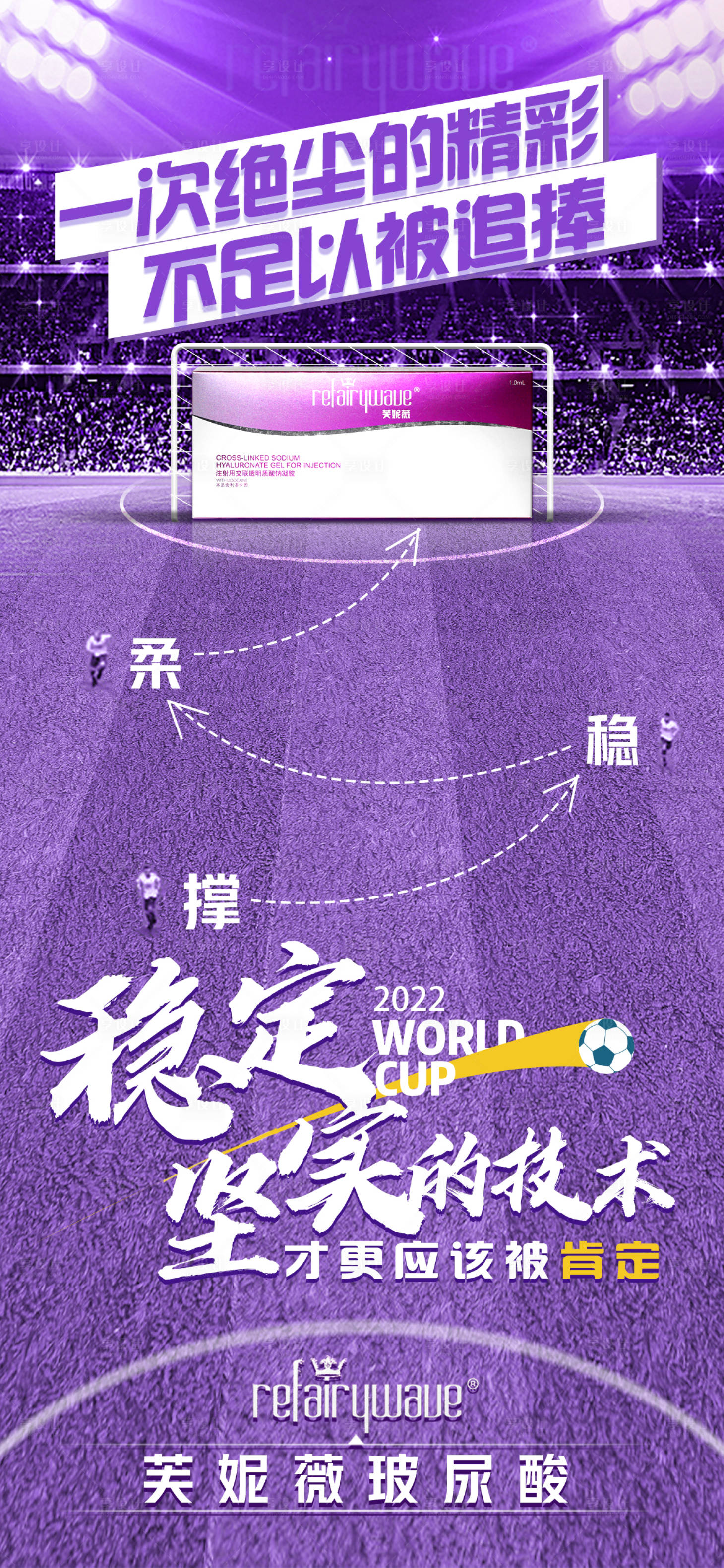 源文件下載【享設計】搜索編號：74690013722362961【醫(yī)美芙妮薇世界杯宣傳海報】
