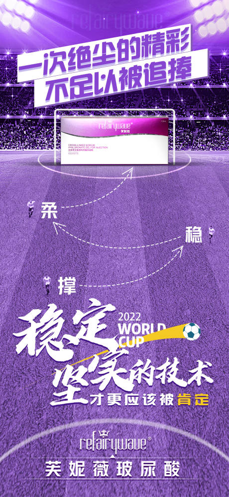 医美芙妮薇世界杯宣传海报-源文件【享设计】