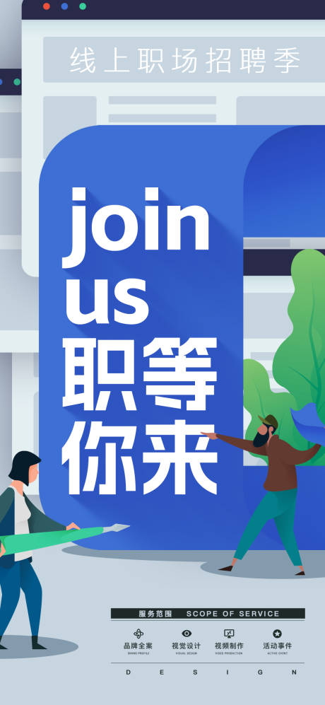 源文件下载【扁平插画招聘海报】编号：75360013904926153