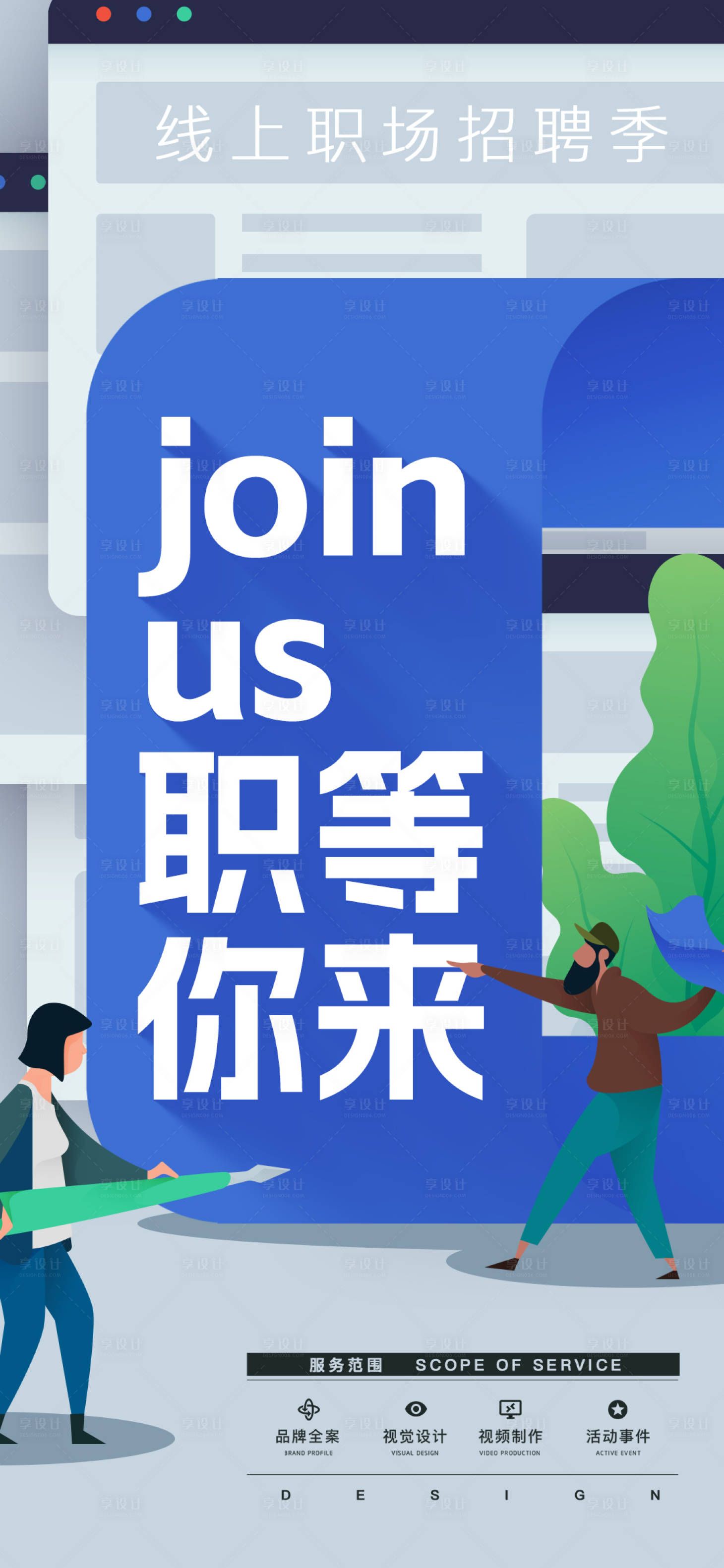 源文件下载【享设计】搜索编号：75360013904926153【扁平插画招聘海报】