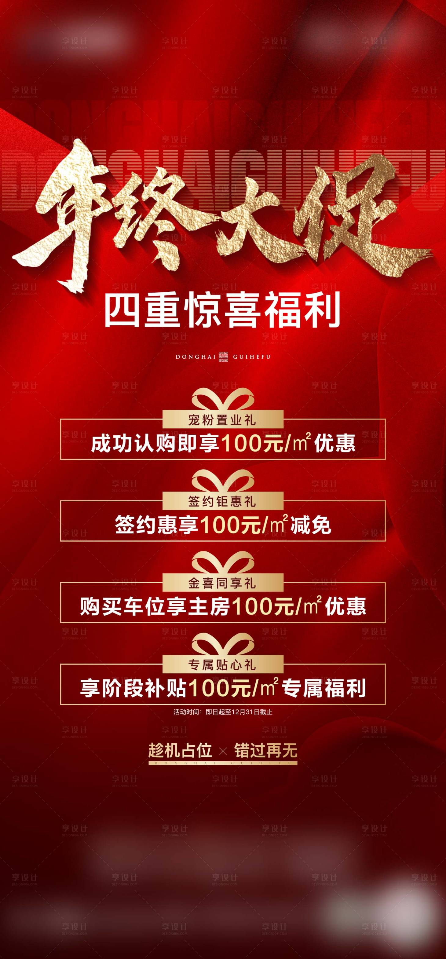 源文件下載【享設計】搜索編號：77340013934259984【年終大促海報】