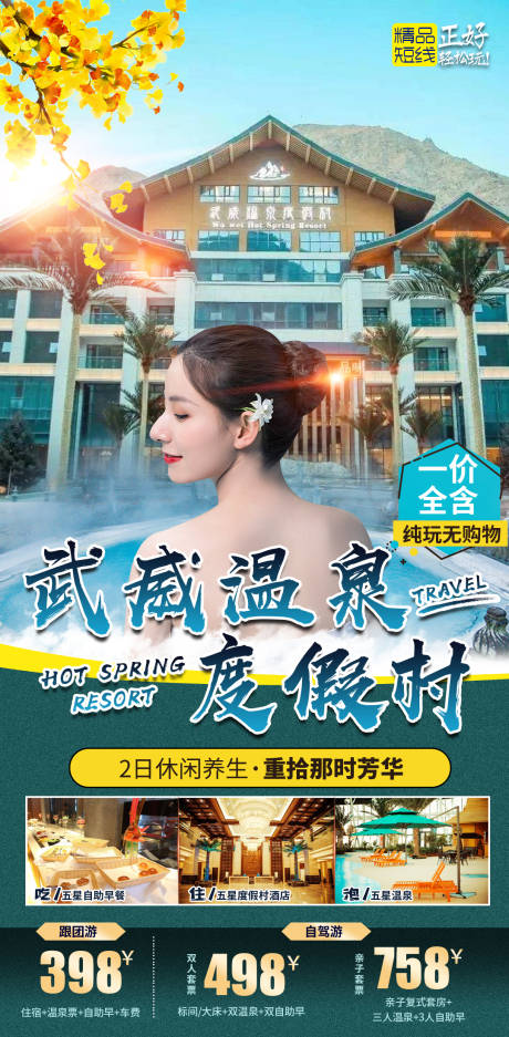 源文件下载【温泉度假村一日游短线美女旅游海报】编号：20221215190503279