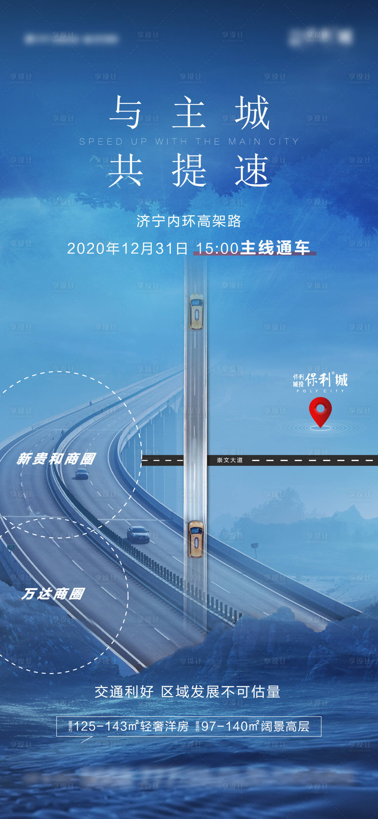 源文件下载【享设计】搜索编号：48860013829198234【山海交通地产海报】