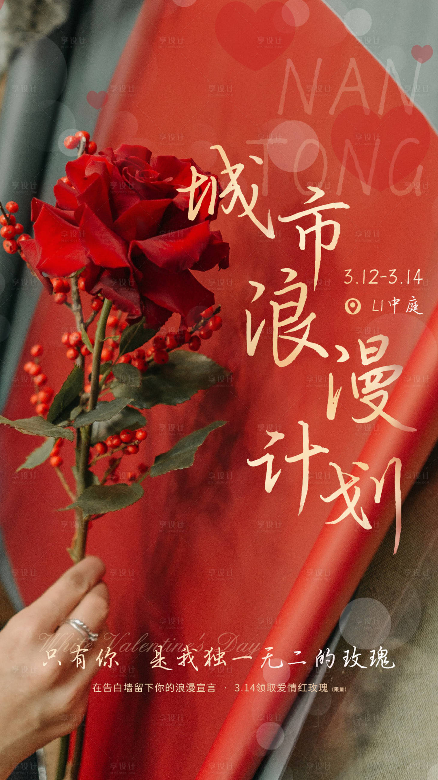 源文件下载【城市浪漫计划情人节海报】编号：44090014060819899