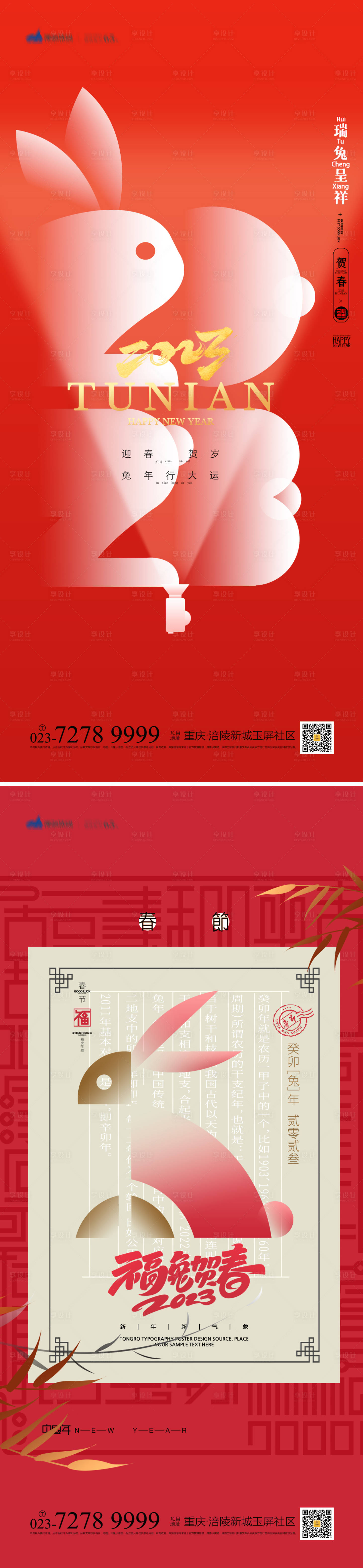 源文件下载【兔年春节系列海报】编号：55760013742783789